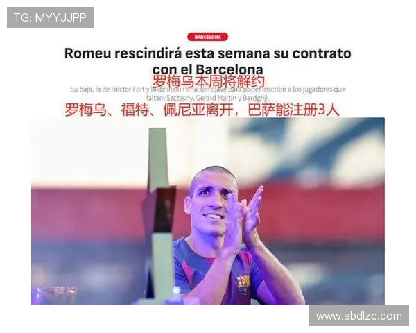 巴萨本周四将与罗梅乌完成解约 双方协议提前终止合同 巴萨本周四将与罗梅乌完成解约 双方协议提前终止合同